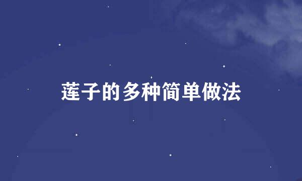 莲子的多种简单做法