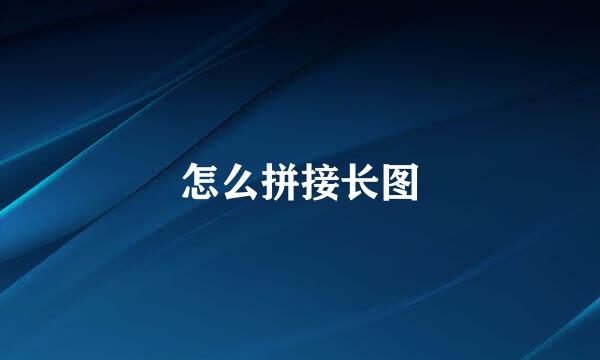 怎么拼接长图
