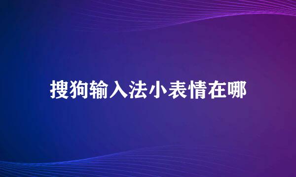 搜狗输入法小表情在哪