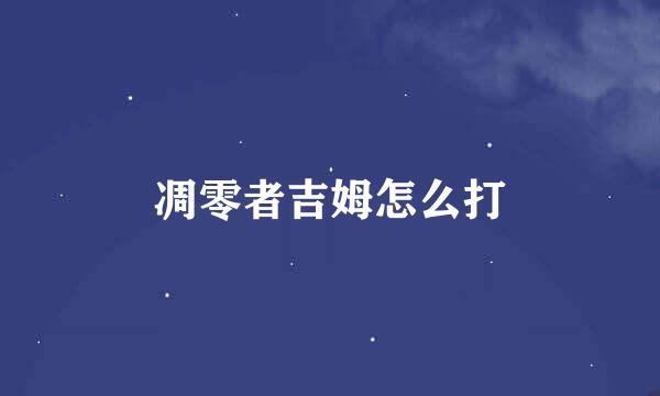凋零者吉姆怎么打