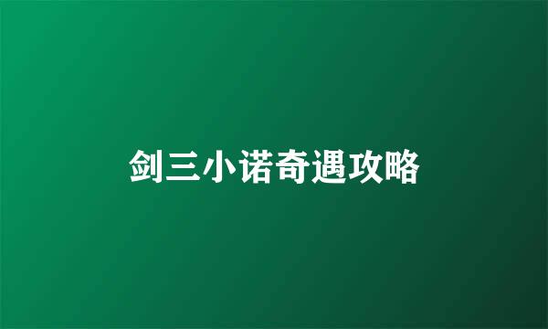 剑三小诺奇遇攻略