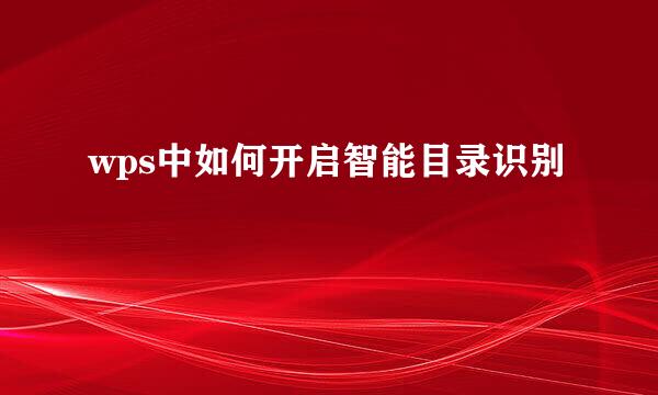 wps中如何开启智能目录识别