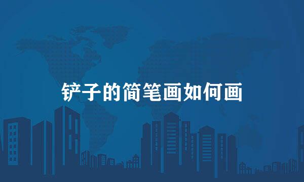 铲子的简笔画如何画
