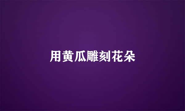 用黄瓜雕刻花朵