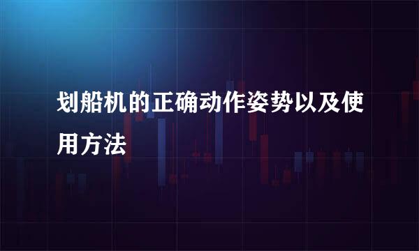 划船机的正确动作姿势以及使用方法