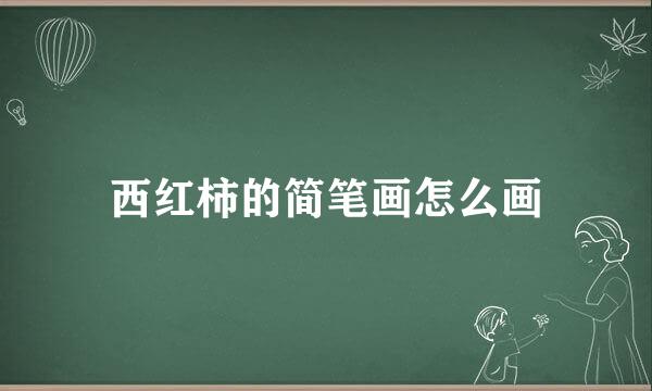 西红柿的简笔画怎么画