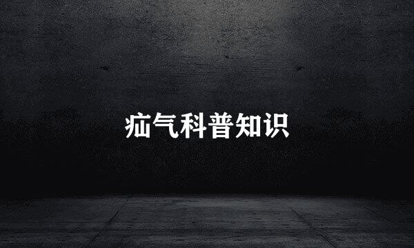 疝气科普知识