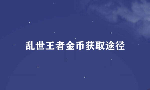 乱世王者金币获取途径