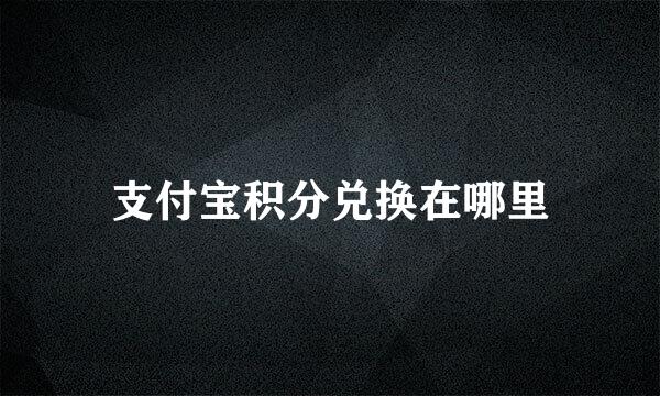 支付宝积分兑换在哪里