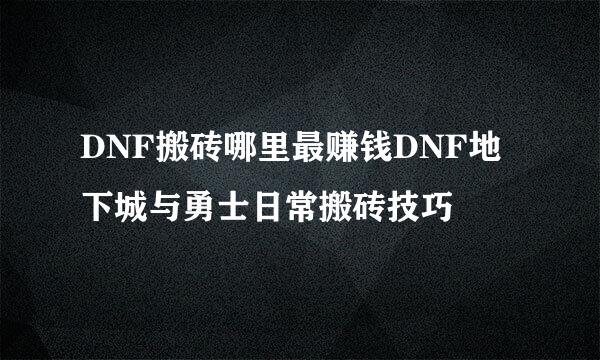 DNF搬砖哪里最赚钱DNF地下城与勇士日常搬砖技巧