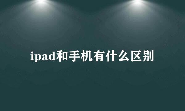 ipad和手机有什么区别