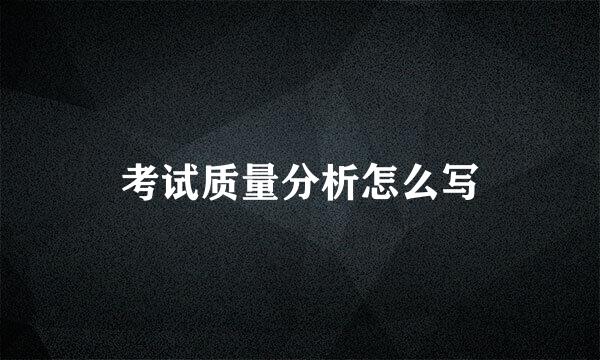 考试质量分析怎么写