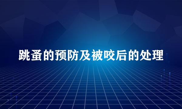 跳蚤的预防及被咬后的处理