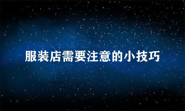 服装店需要注意的小技巧