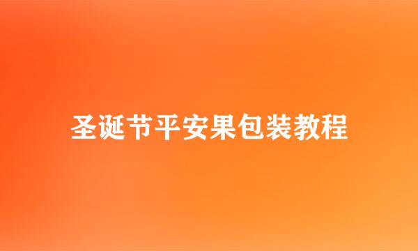 圣诞节平安果包装教程