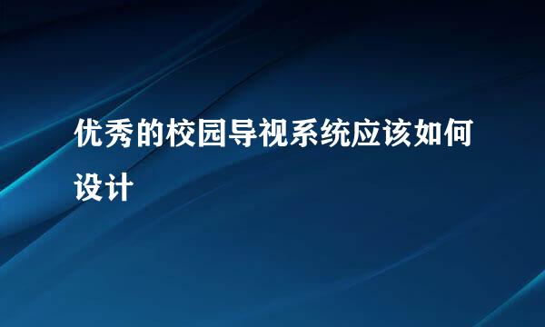 优秀的校园导视系统应该如何设计
