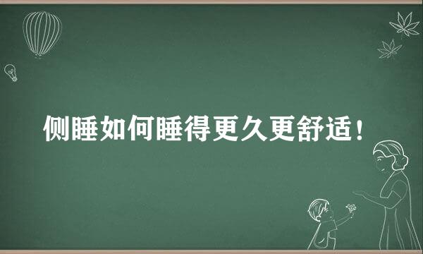 侧睡如何睡得更久更舒适！
