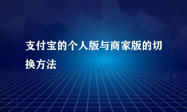 支付宝的个人版与商家版的切换方法
