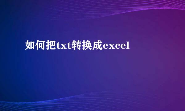 如何把txt转换成excel
