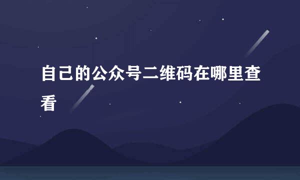 自己的公众号二维码在哪里查看