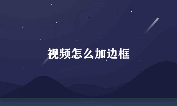 视频怎么加边框