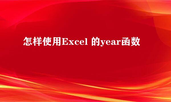 怎样使用Excel 的year函数