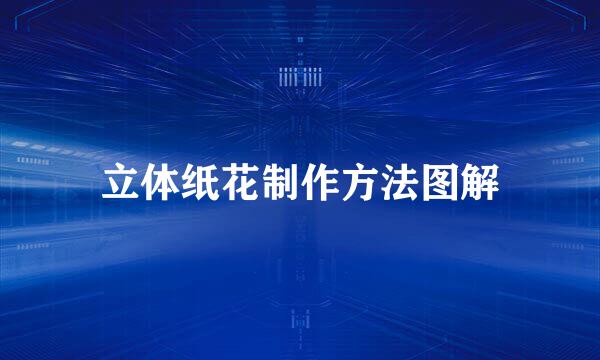 立体纸花制作方法图解