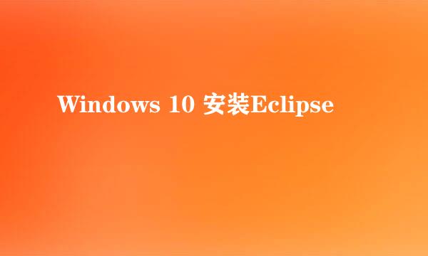 Windows 10 安装Eclipse