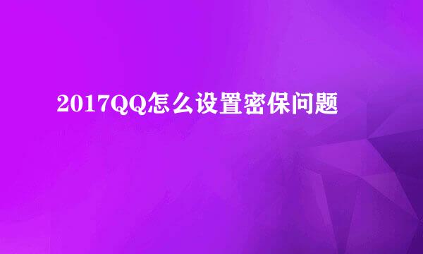 2017QQ怎么设置密保问题