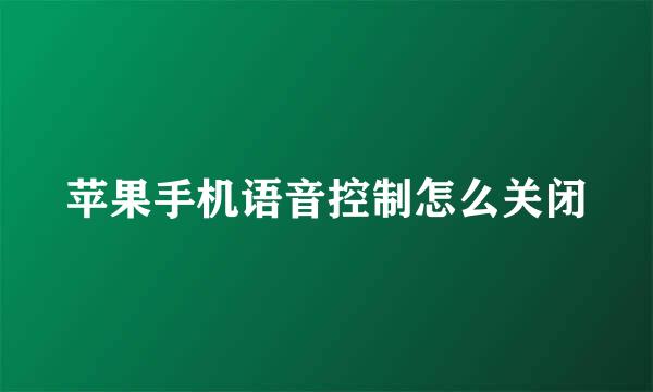 苹果手机语音控制怎么关闭