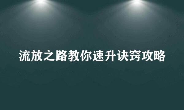 流放之路教你速升诀窍攻略