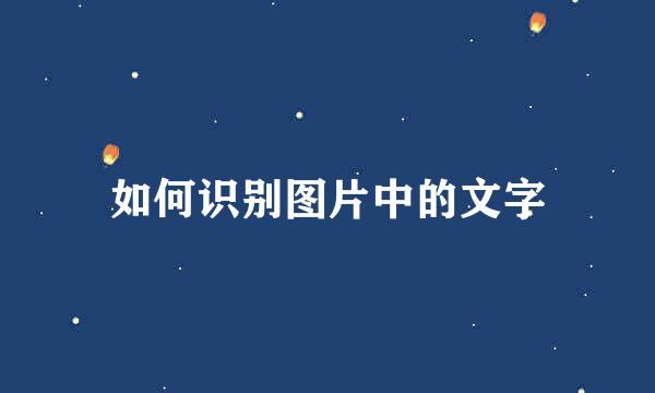 如何识别图片中的文字