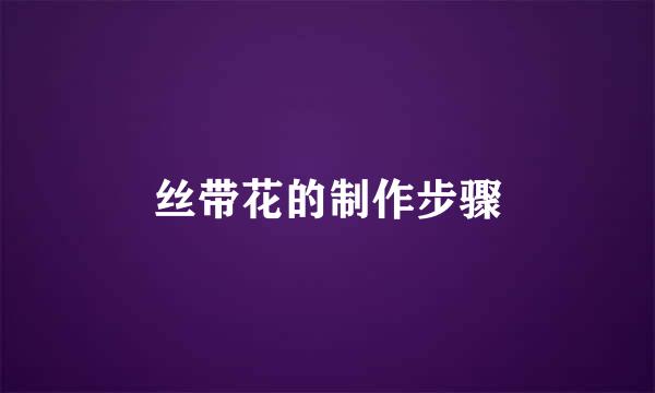 丝带花的制作步骤