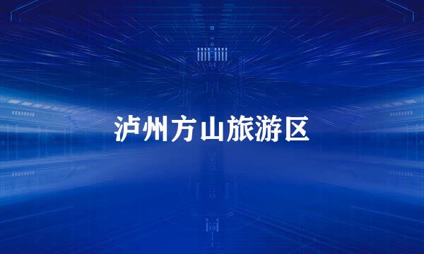泸州方山旅游区