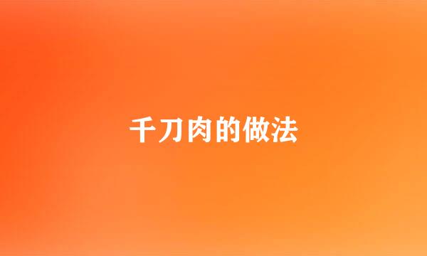 千刀肉的做法