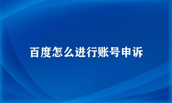 百度怎么进行账号申诉