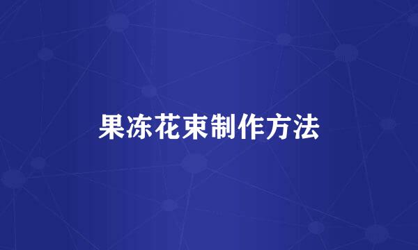 果冻花束制作方法