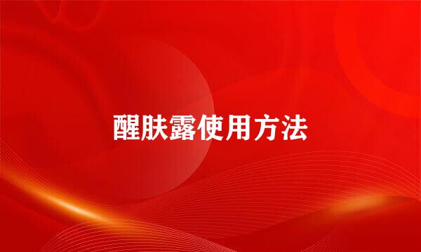 醒肤露使用方法