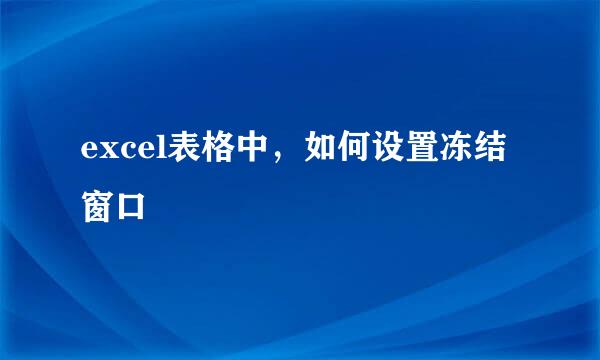 excel表格中，如何设置冻结窗口