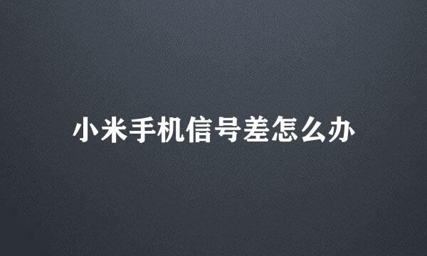 小米手机信号差怎么办