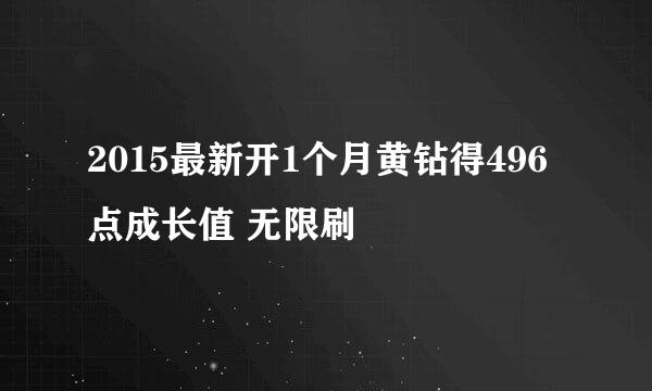 2015最新开1个月黄钻得496点成长值 无限刷