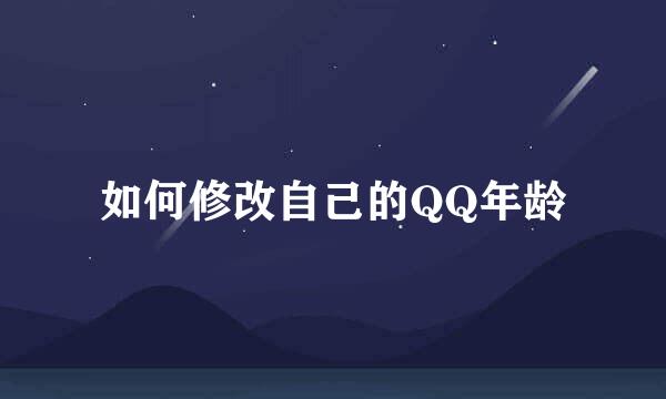 如何修改自己的QQ年龄