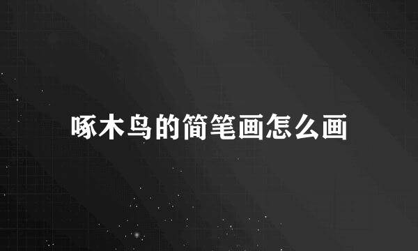 啄木鸟的简笔画怎么画