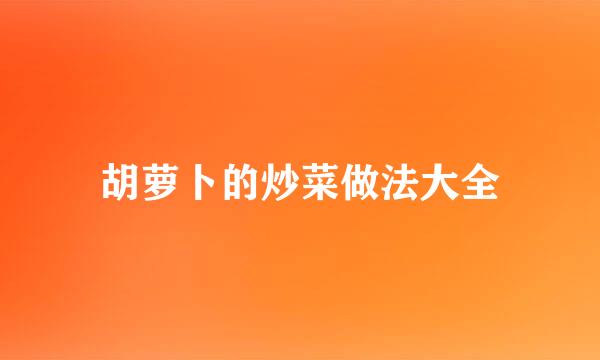 胡萝卜的炒菜做法大全