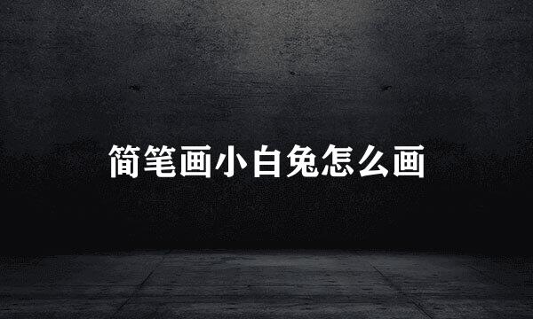 简笔画小白兔怎么画