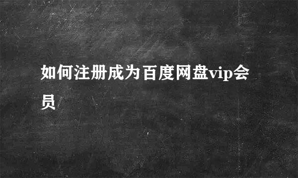 如何注册成为百度网盘vip会员