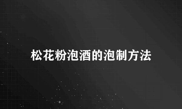 松花粉泡酒的泡制方法