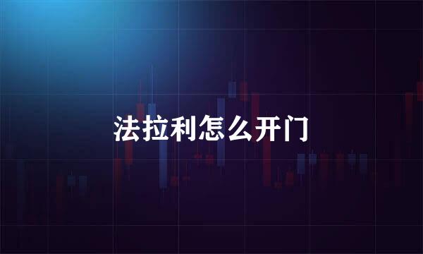 法拉利怎么开门