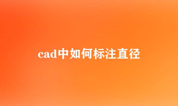 cad中如何标注直径