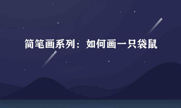 简笔画系列：如何画一只袋鼠